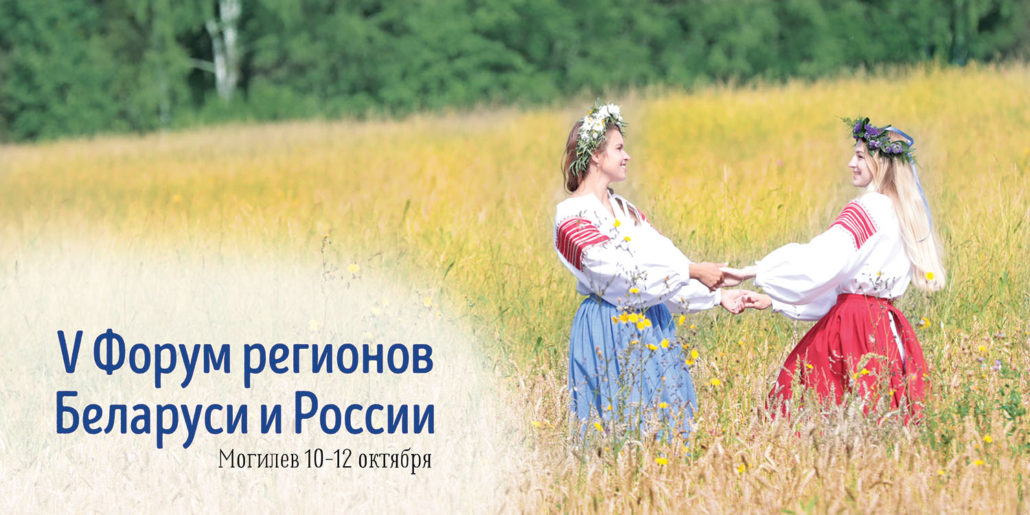 пятый форум беларусии и россииnbsp• 20