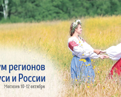 пятый форум беларусии и россии